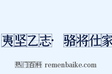 夷坚乙志·骆将仕家是什么意思的图片